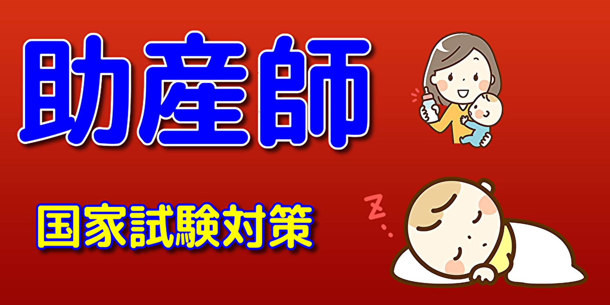 助産師 国家試験対策 看護師試験の知識補填にも For Android Apk Download