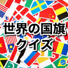 世界の国旗クイズ〜脳トレ×認知症×オリンピック×海外×ボケ防止×勉強×世界旅行×雑学〜 アイコン