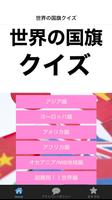 世界の国旗クイズ〜脳トレ×認知症×オリンピック×海外×ボケ防止×勉強×世界旅行×雑学〜 पोस्टर