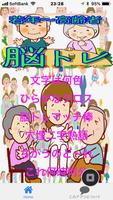 中高年の脳トレ・基礎的脳力を鍛え若年性認知症予防に無料アプリ Affiche