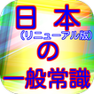 一般常識から豆知識クイズ雑学まで学べる無料アプリ日本の一般常