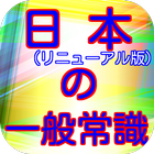 一般常識から豆知識クイズ雑学まで学べる無料アプリ日本の一般常 иконка