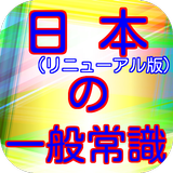 一般常識から豆知識クイズ雑学まで学べる無料アプリ日本の一般常