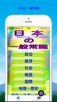 一般常識から豆知識クイズ雑学まで学べる無料アプリ日本の一般常 पोस्टर