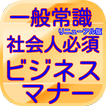 一般常識ビジネスマナー豆知識から雑学就活にも役立つ無料アプリ(リニューアル版)