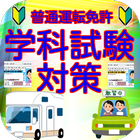 普通運転免許(リニューアル版) biểu tượng