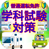 普通運転免許(リニューアル版) biểu tượng