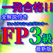 FP3級ファイナンシャルプランナー最新版過去問題集全解説付き(リニューアル版)