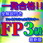 FP3級ファイナンシャルプランナー最新版過去問題集全解説付き(リニューアル版) ikona
