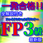 FP3級ファイナンシャルプランナー最新版過去問題集全解説付き(リニューアル版) أيقونة