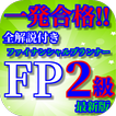 FP2級ファイナンシャルプランナー最新版過去問題集全解説付き(リニューアル版)