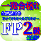 FP2級ファイナンシャルプランナー最新版過去問題集全解説付き(リニューアル版) ikon