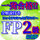 FP2級ファイナンシャルプランナー最新版過去問題集全解説付き(リニューアル版) biểu tượng