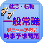 一般常識　時事問題集(リニューアル版) biểu tượng