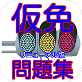 普通運転免許仮免学科試験対策問題集 biểu tượng
