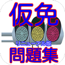 普通運転免許仮免学科試験対策問題集 APK