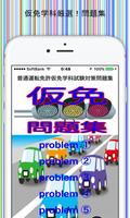 普通運転免許仮免学科試験対策問題集 Affiche