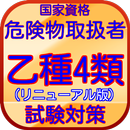 危険物乙種４類　試験対策問題集　無料アプリ(リニューアル版) APK