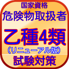 危険物乙種４類　試験対策問題集　無料アプリ(リニューアル版) biểu tượng