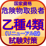 危険物乙種４類　試験対策問題集　無料アプリ(リニューアル版) biểu tượng