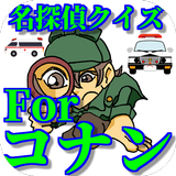 クイズFor名探偵コナンのアニメクイズ常識からマニアックな無料アプリ(リニューアル版) simgesi