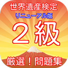 世界遺産検定２級厳選！問題集豆知識から雑学一般常識まで学べる ikona