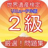 世界遺産検定２級厳選！問題集豆知識から雑学一般常識まで学べる icono