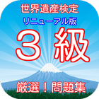 世界遺産検定３級厳選！問題集(リニューアル版) biểu tượng