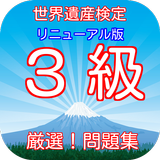 世界遺産検定３級厳選！問題集(リニューアル版) biểu tượng