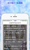 食中毒の一般常識クイズ雑学から豆知識まで学べる無料アプリ screenshot 1