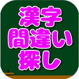 漢字間違い探し～脳トレ　ボケ防止　認知症対策