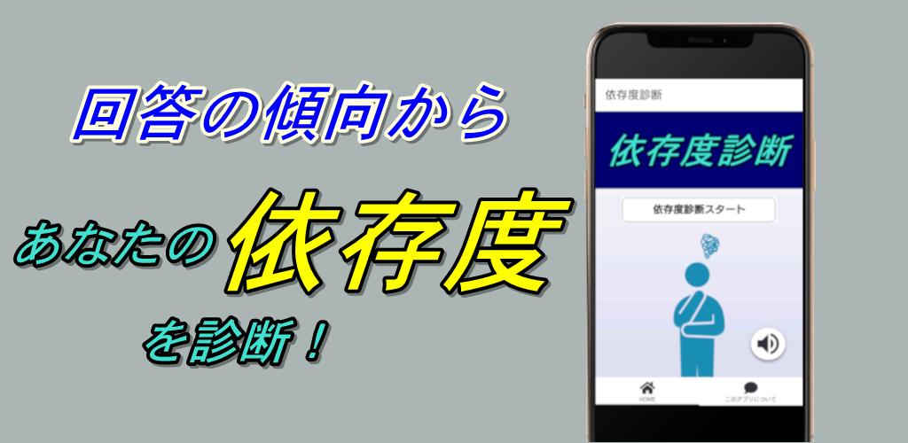 Android용 依存度診断アプリ 無料 性格診断や心理テストにも Apk 다운로드