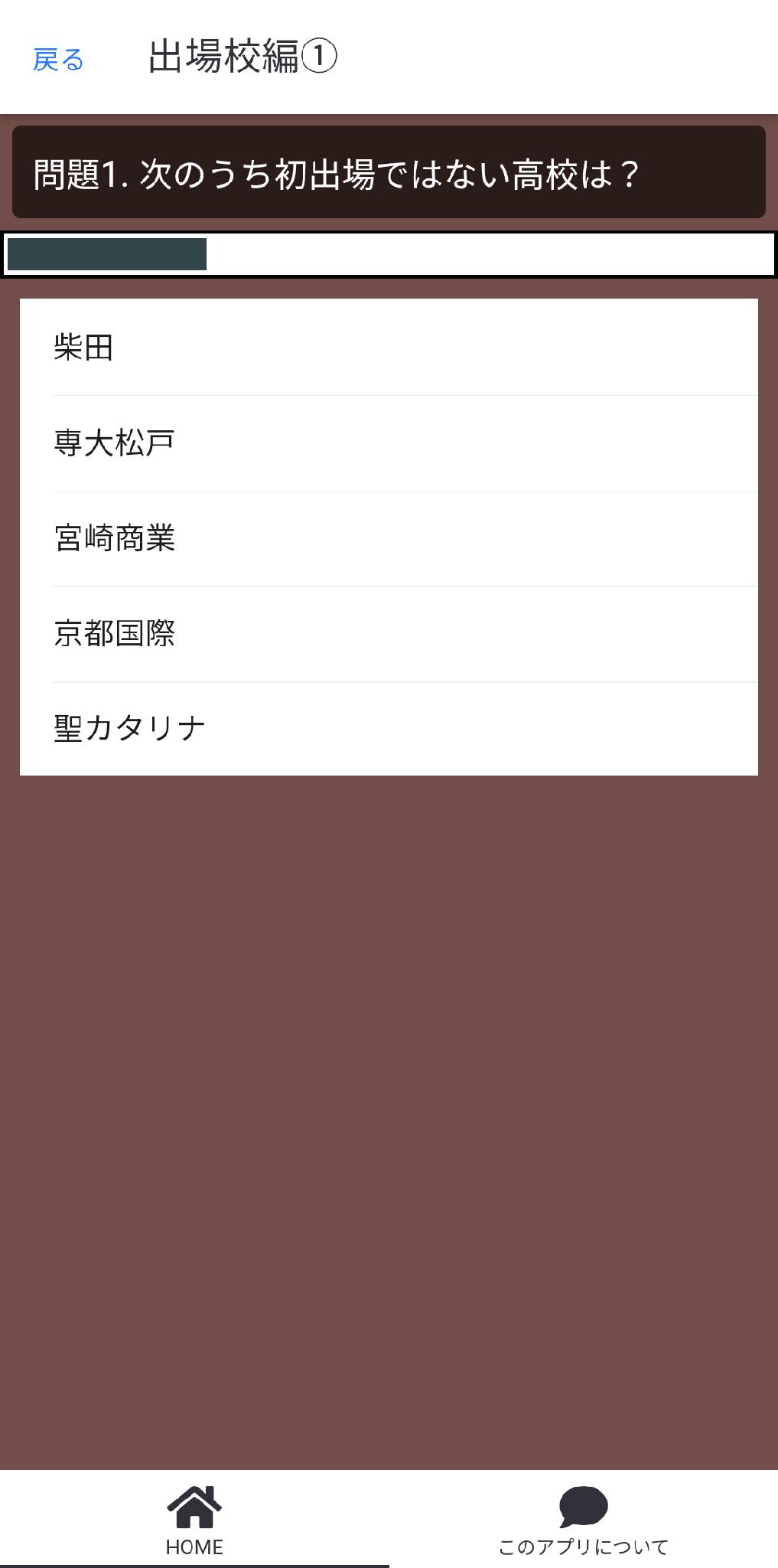 高校野球クイズ 無料 センバツ 甲子園 市和歌山 広島新庄 県岐阜商 常総学院 大崎 天理 ゲーム For Android Apk Download