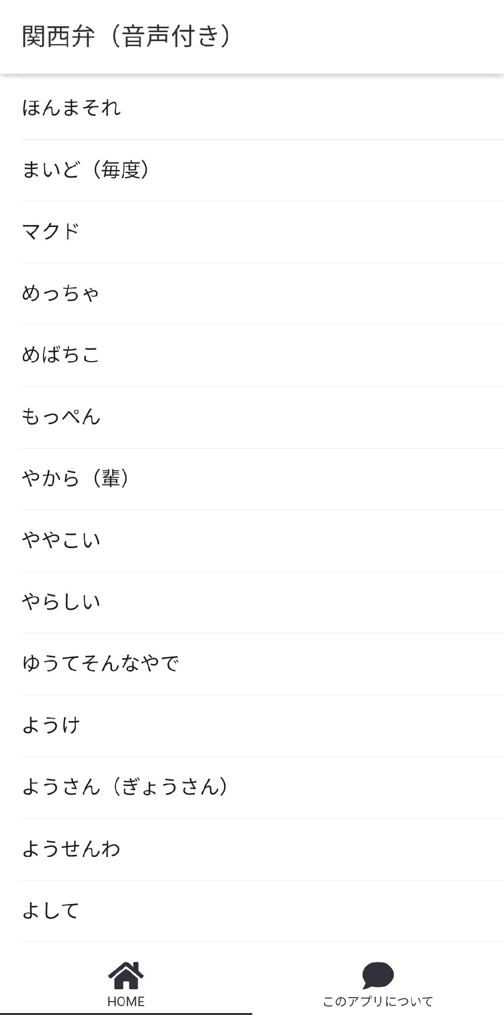 関西弁 辞書で勉強 無料 音声付き 方言 大阪弁 京都弁 神戸弁 なまり イントネーション 発音 安卓下载 安卓版apk 免费下载