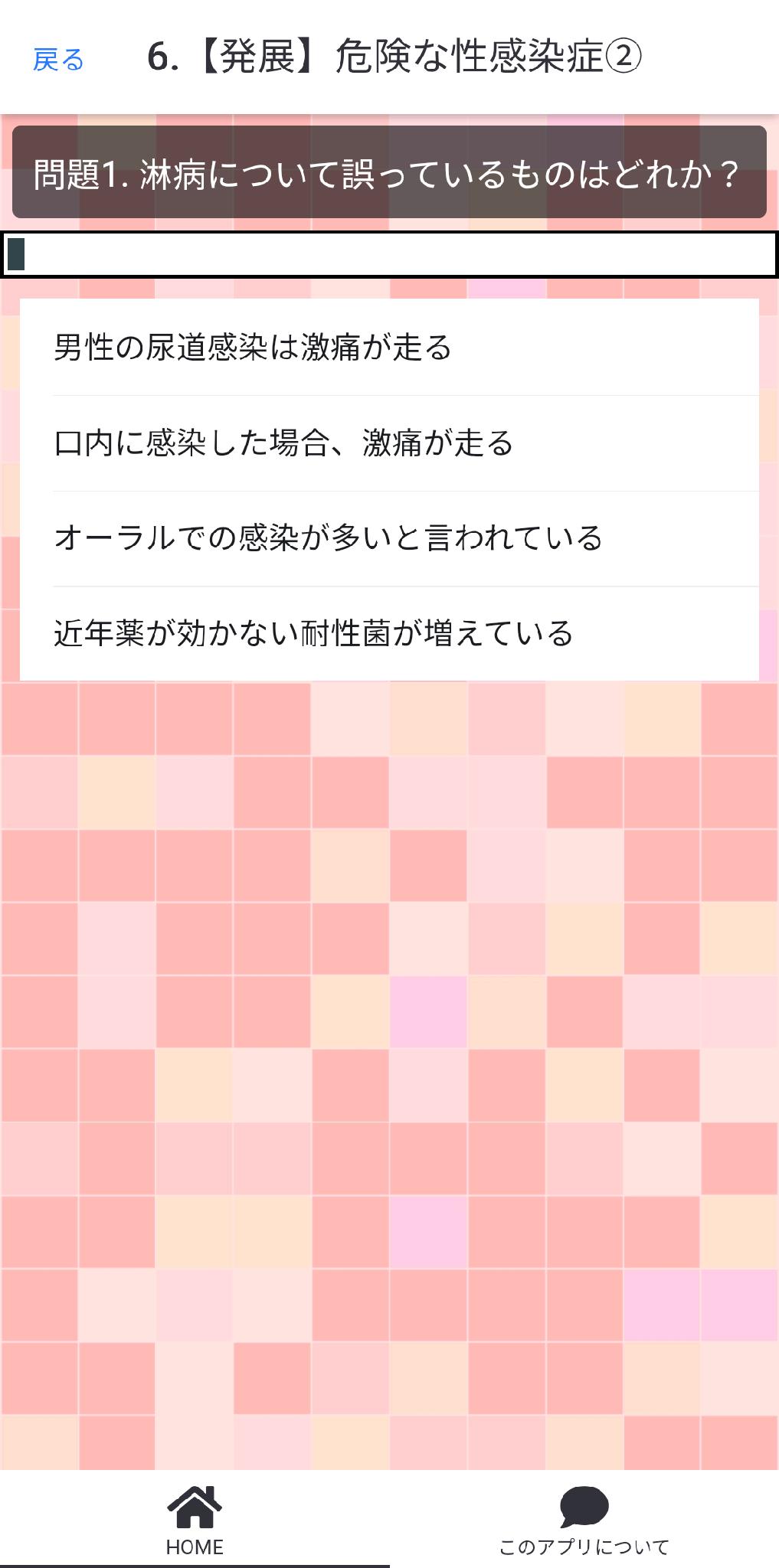 性教育試験対策 保健体育 ほけんたいいくクイズ 副教科 暇つぶし 無料 学校教育 勉強 性病 性的 Pour Android Telechargez L Apk