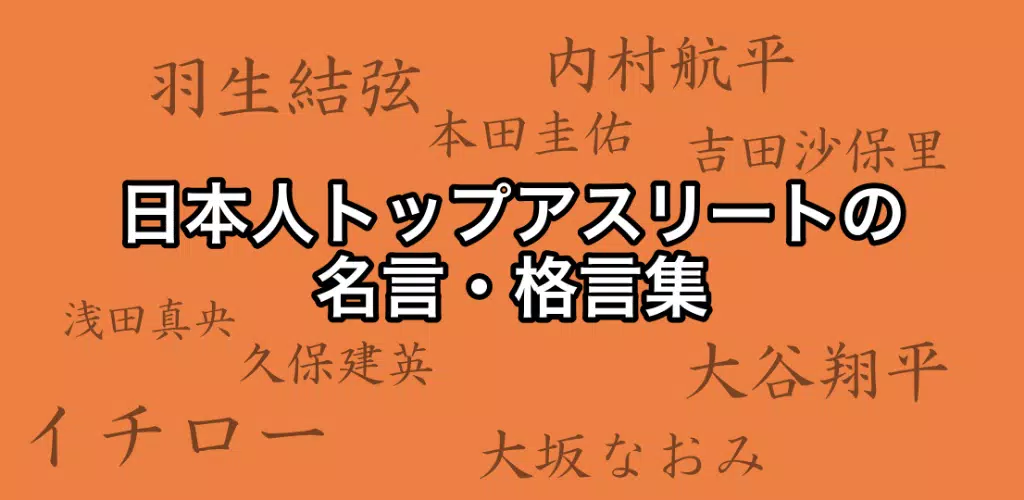 名言集 福原愛 アスリート 大坂なおみ クラブw杯 水泳 バスケ 他スポーツ 安卓下載 安卓版apk 免費下載