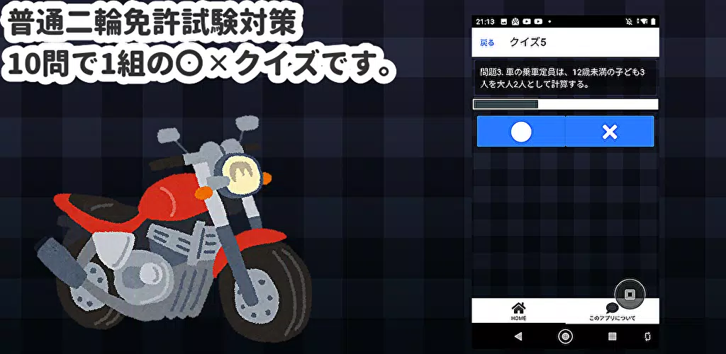 普通二輪免許試験 クイズ Pour Android Telechargez L Apk