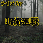 クイズ for 呪術廻戦 じゅじゅつかいせん検定ゲームアプリ आइकन