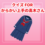 クイズ for からかい上手の高木さん/ゲーム検定