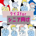 クイズforシニア向け　マルバツクイズ高齢者クイズ三者択一　