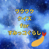 ワクワククイズforすみっコぐらし APK