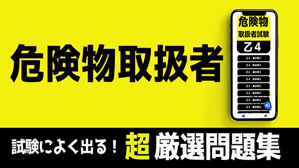 危険物取扱者 乙4 無料 解説付き 危険物 乙四危険物 乙4種 試験対策あぷり 過去問題集 For Android Apk Download 危険物取扱者 乙4 無料 解説付き 危険物 乙四危険物 乙4種 試験対策あぷり 過去問題集 For Android Apk Download