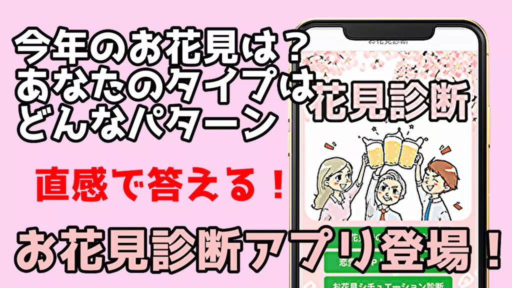 お花見 無料診断 心理テスト Apk للاندرويد تنزيل