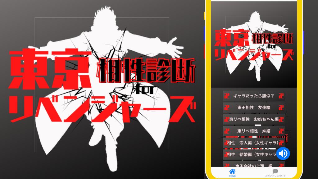 相性診断for 東京リベンジャーズ 心理テスト 漫画 ゲーム 無料 For Android Apk Download