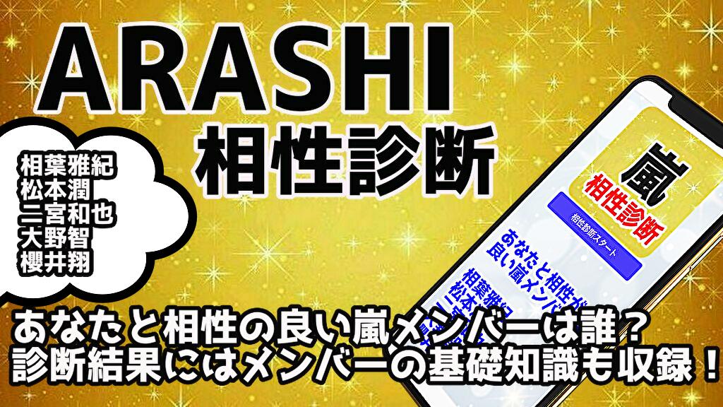 相性診断for嵐 アプリ ジャニーズ 診断ゲーム 無料アプリ For Android Apk Download 相性診断for嵐 アプリ ジャニーズ 診断ゲーム 無料アプリ For Android Apk Download