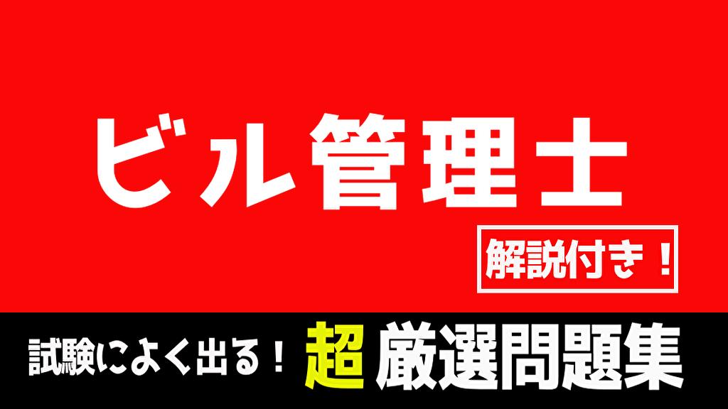 ビル管理士 建築物環境衛生管理技術者 21年度受験対応 過去問 一問一答 無料アプリ 解説付 Pour Android Telechargez L Apk ビル管理士 建築物環境衛生管理技術者 21年度受験対応 過去問 一問一答 無料アプリ 解説付 Pour Android Telechargez L Apk