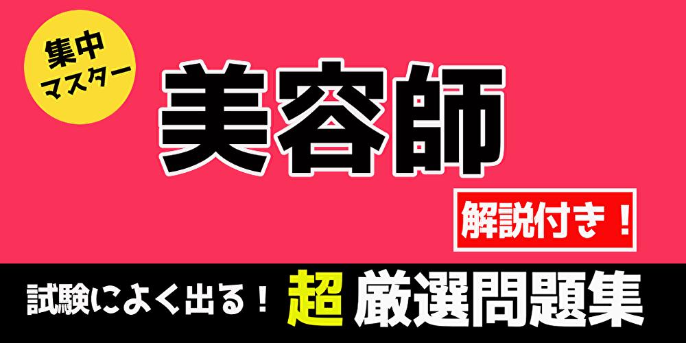 美容師 試験 国家試験 過去問 無料 頻出問題集 解説付き 年21年対応 For Android Apk Download