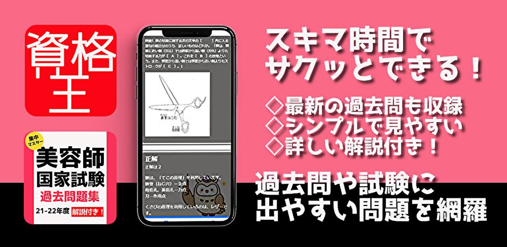 美容師 試験 国家試験 過去問 無料 頻出問題集 解説付き 年21年対応 For Android Apk Download 美容師 試験 国家試験 過去問 無料 頻出問題集 解説付き 年21年対応 For Android Apk Download