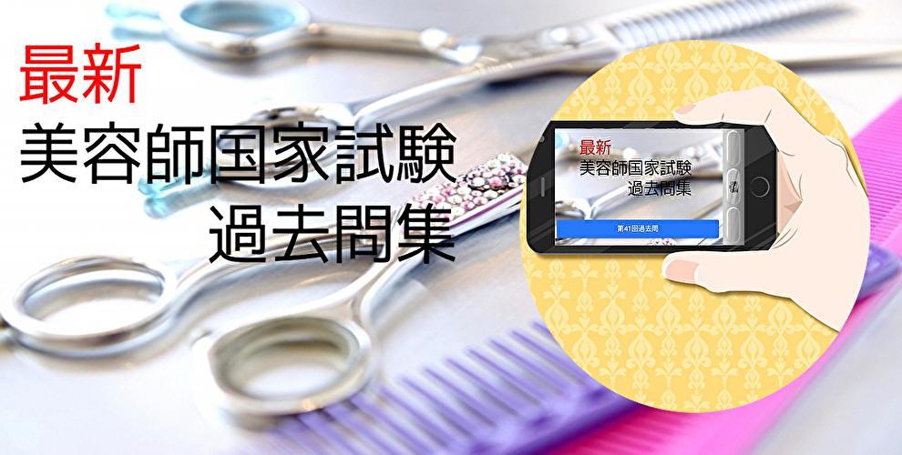 美容師国家試験 過去問集 For Android Apk Download
