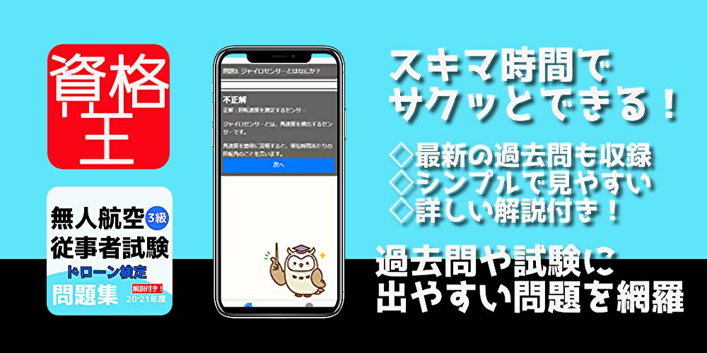 ドローン検定 ３級 試験問題 無料アプリ 過去問題 頻出問題集 解説付 資格あぷり ドローン For Android Apk Download